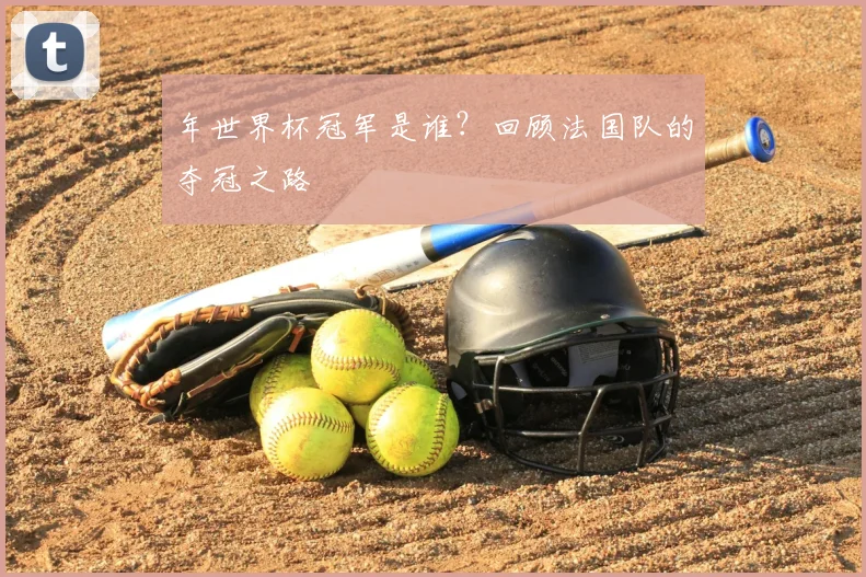 年世界杯冠军是谁？回顾法国队的夺冠之路