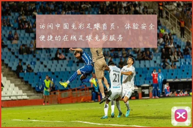 访问中国竞彩足球首页，体验安全便捷的在线足球竞彩服务