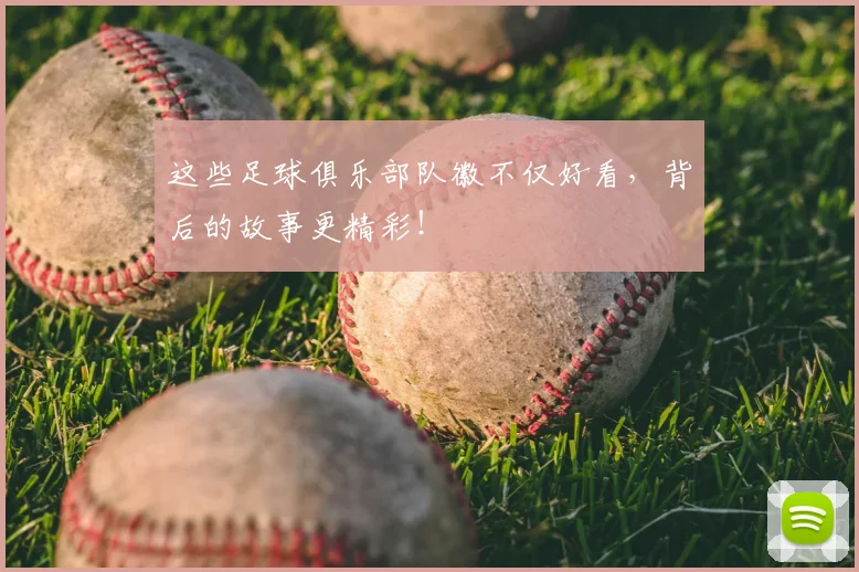 这些足球俱乐部队徽不仅好看，背后的故事更精彩！