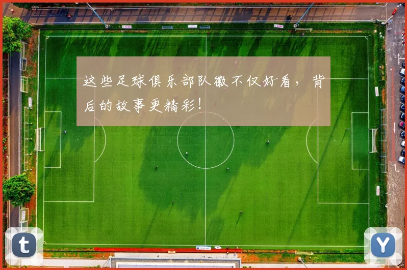 这些足球俱乐部队徽不仅好看，背后的故事更精彩！