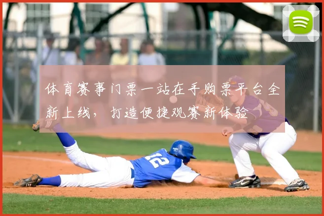 体育赛事门票一站在手购票平台全新上线,打造便捷观赛新体验