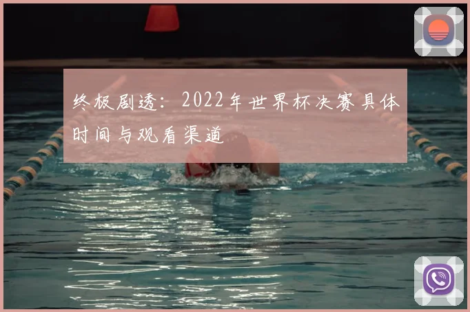 终极剧透：2022年世界杯决赛具体时间与观看渠道