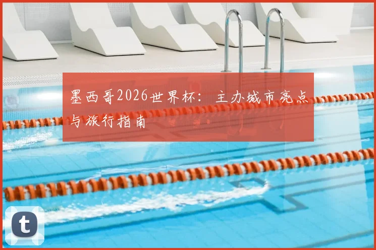 墨西哥2026世界杯:主办城市亮点与旅行指南