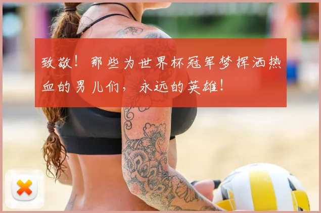 致敬！那些为世界杯冠军梦挥洒热血的男儿们，永远的英雄！