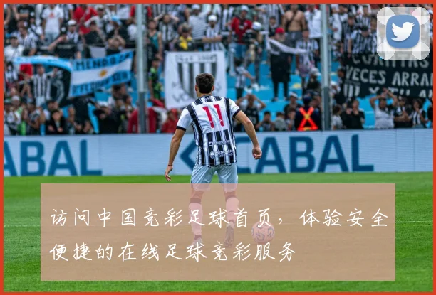 访问中国竞彩足球首页，体验安全便捷的在线足球竞彩服务