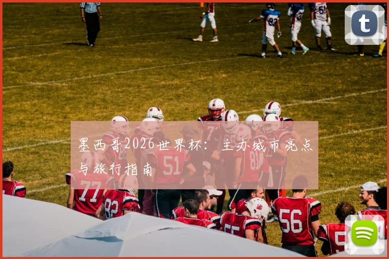 墨西哥2026世界杯:主办城市亮点与旅行指南
