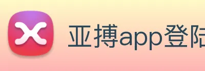 亚搏app登陆 logo